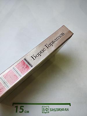 Борис Горбатов. Собрание сочинений в четырех томах. Том 1