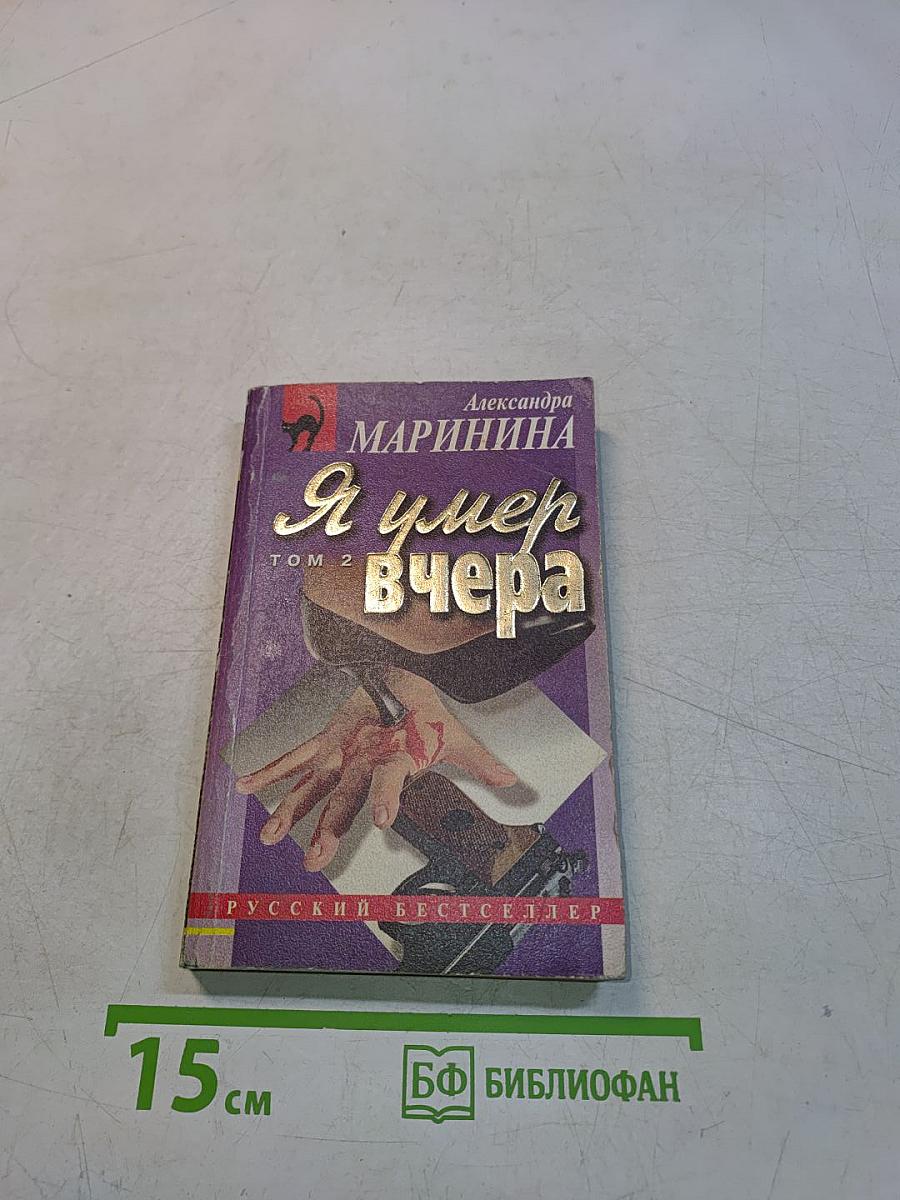 Я умер вчера. Том 2