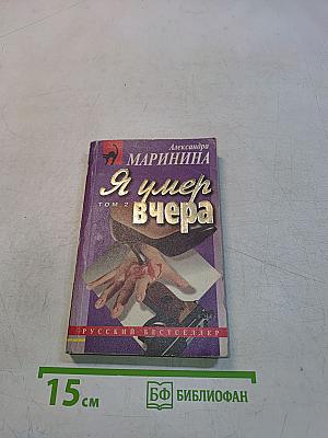 Я умер вчера. Том 2