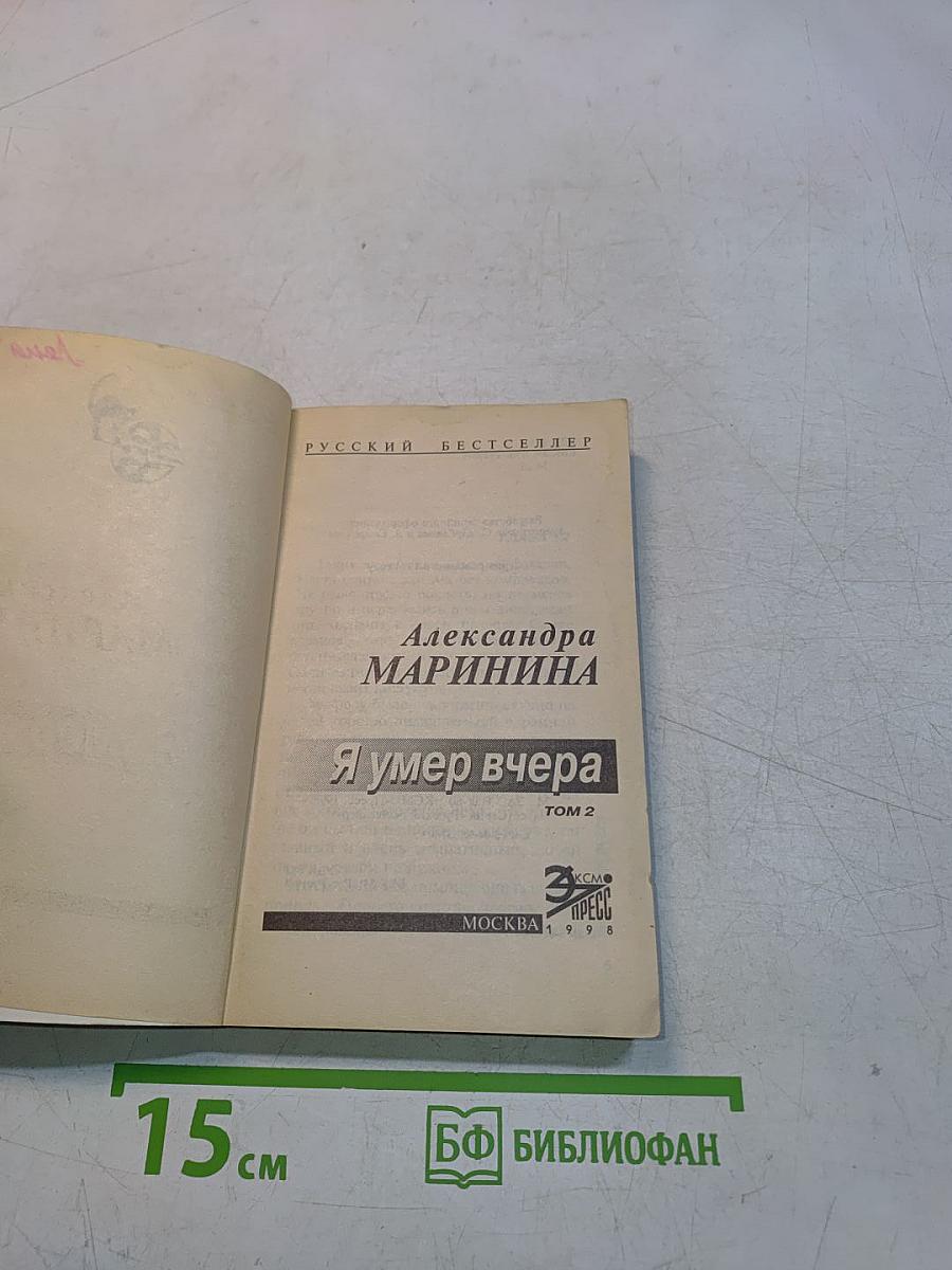 Я умер вчера. Том 2