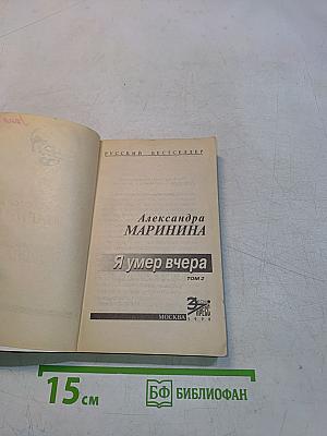 Я умер вчера. Том 2