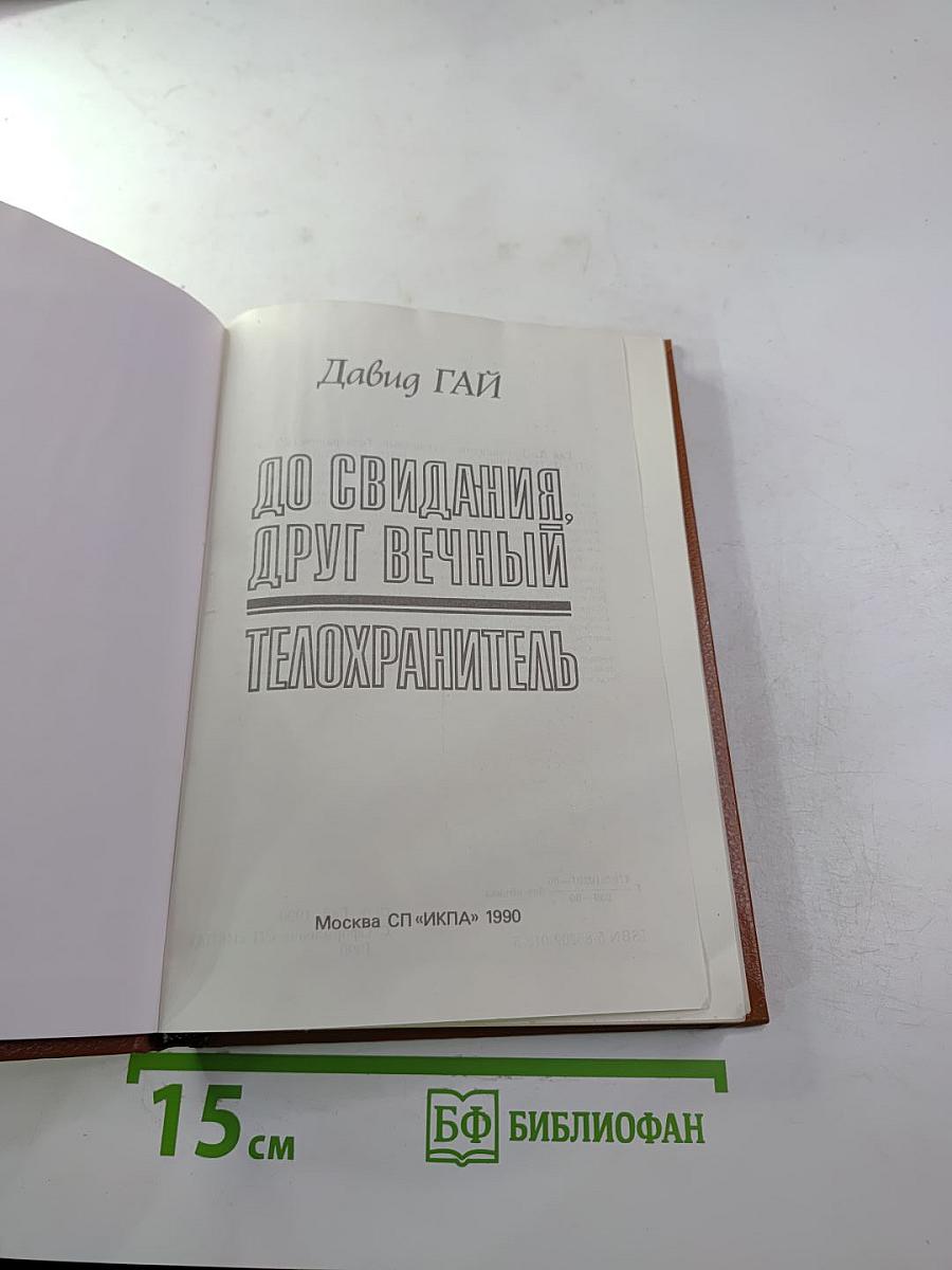 До свидания, друг вечный. Телохранитель