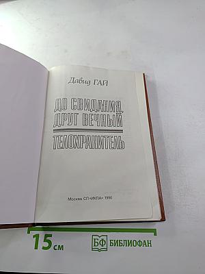 До свидания, друг вечный. Телохранитель