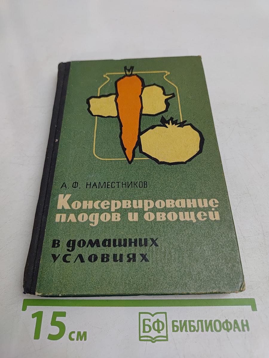 Консервирование плодов и овощей в домашних условиях