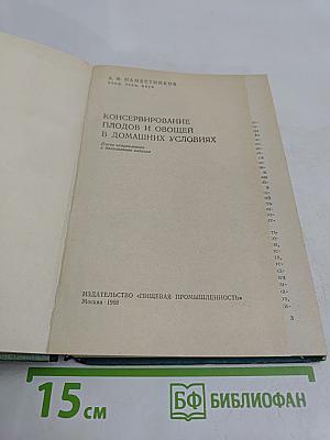Консервирование плодов и овощей в домашних условиях