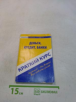 Краткий курс по деньгам, кредиту, банкам
