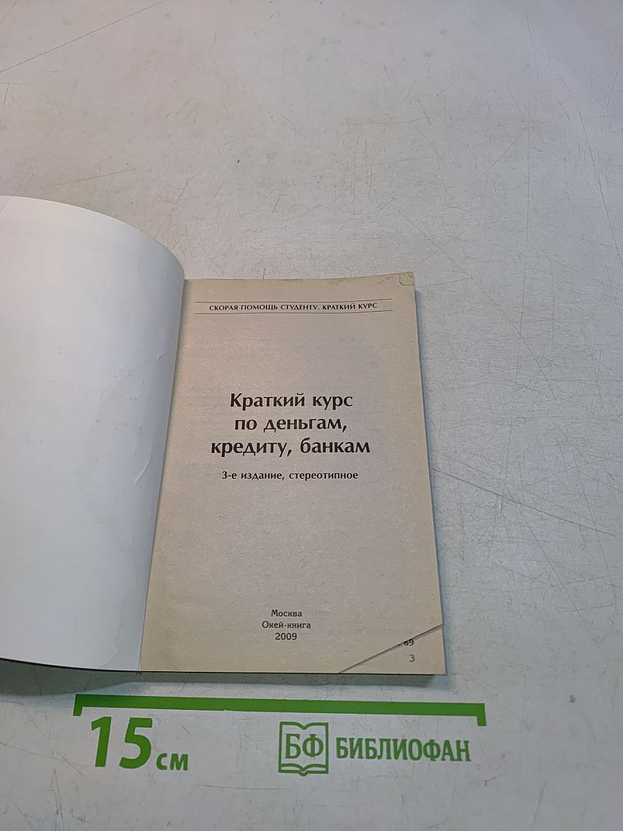 Краткий курс по деньгам, кредиту, банкам