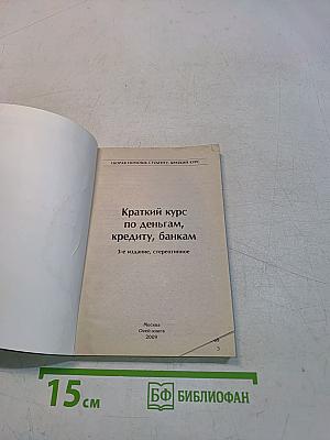 Краткий курс по деньгам, кредиту, банкам