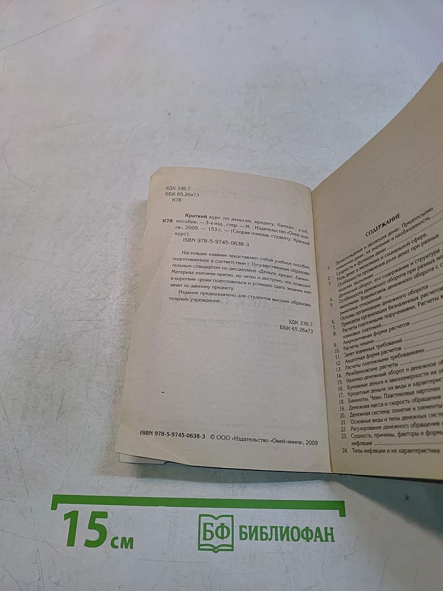 Краткий курс по деньгам, кредиту, банкам