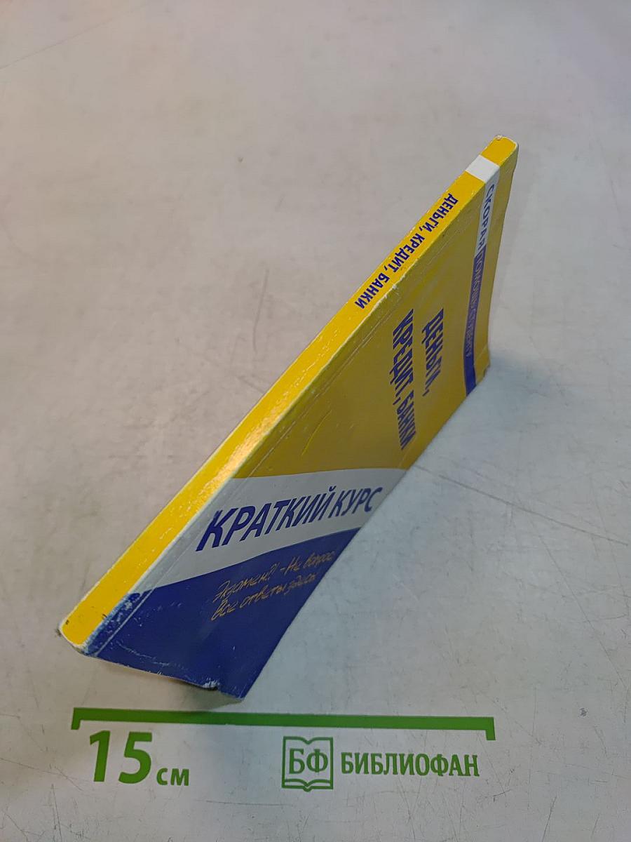Краткий курс по деньгам, кредиту, банкам