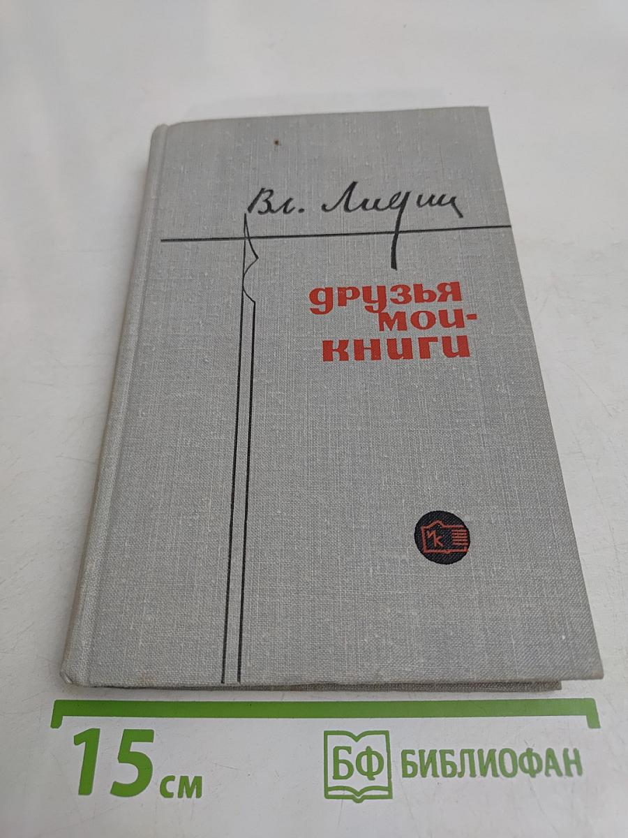 Друзья мои, книги. Заметки книголюба