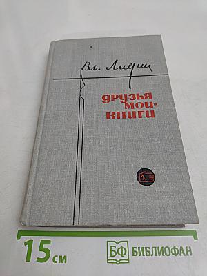 Друзья мои, книги. Заметки книголюба