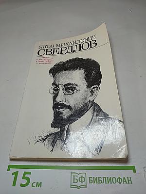 Яков Михайлович Свердлов: Жизнь и деятельность в фотографиях и кинохрониках