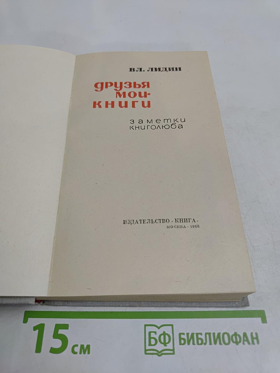 Друзья мои, книги. Заметки книголюба