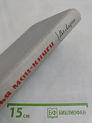 Друзья мои, книги. Заметки книголюба