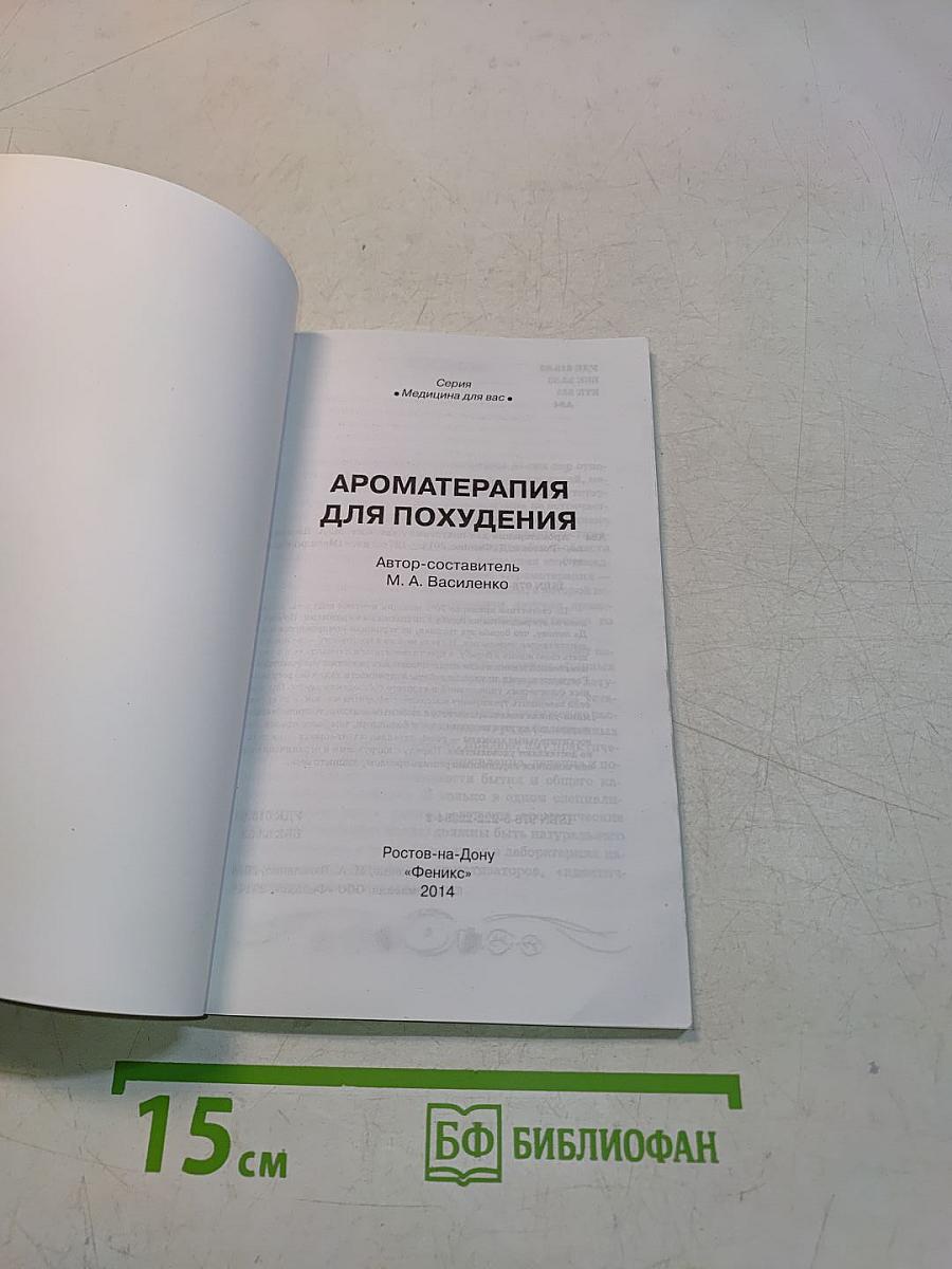 Ароматерапия для похудения