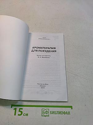 Ароматерапия для похудения