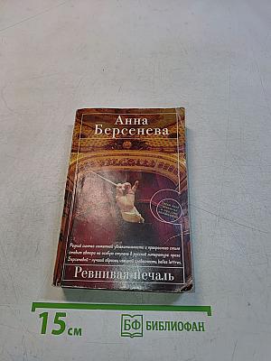 Ревнивая печаль