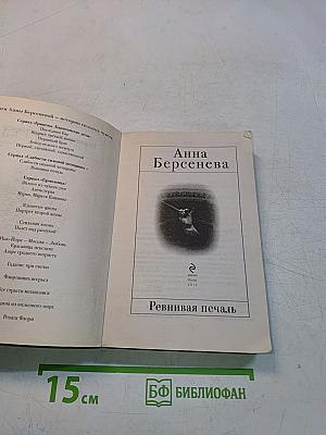 Ревнивая печаль
