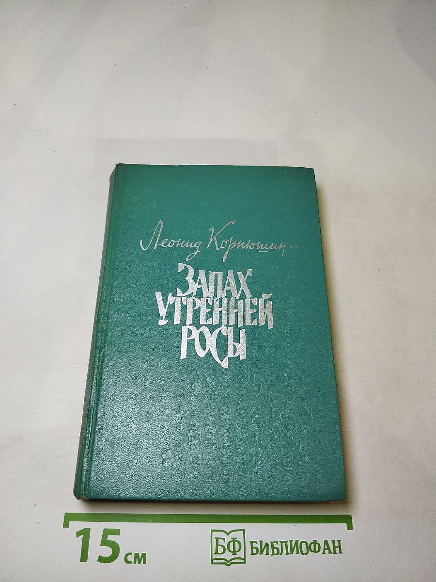 Запах утренней росы