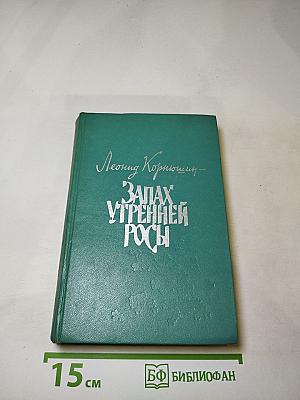 Запах утренней росы