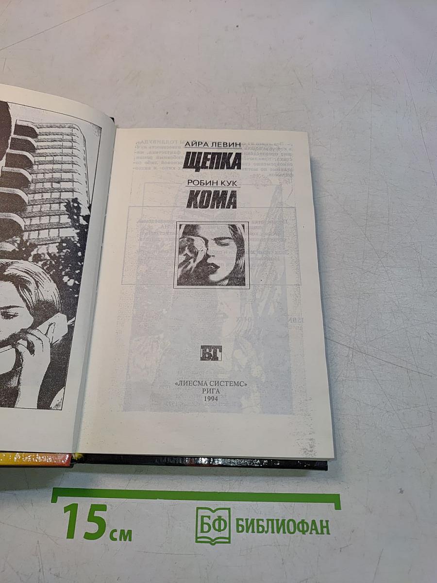 Щепка. Кома