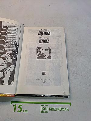 Щепка. Кома