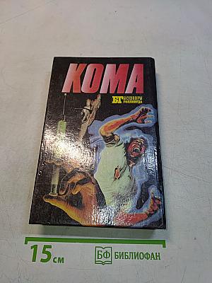 Щепка. Кома