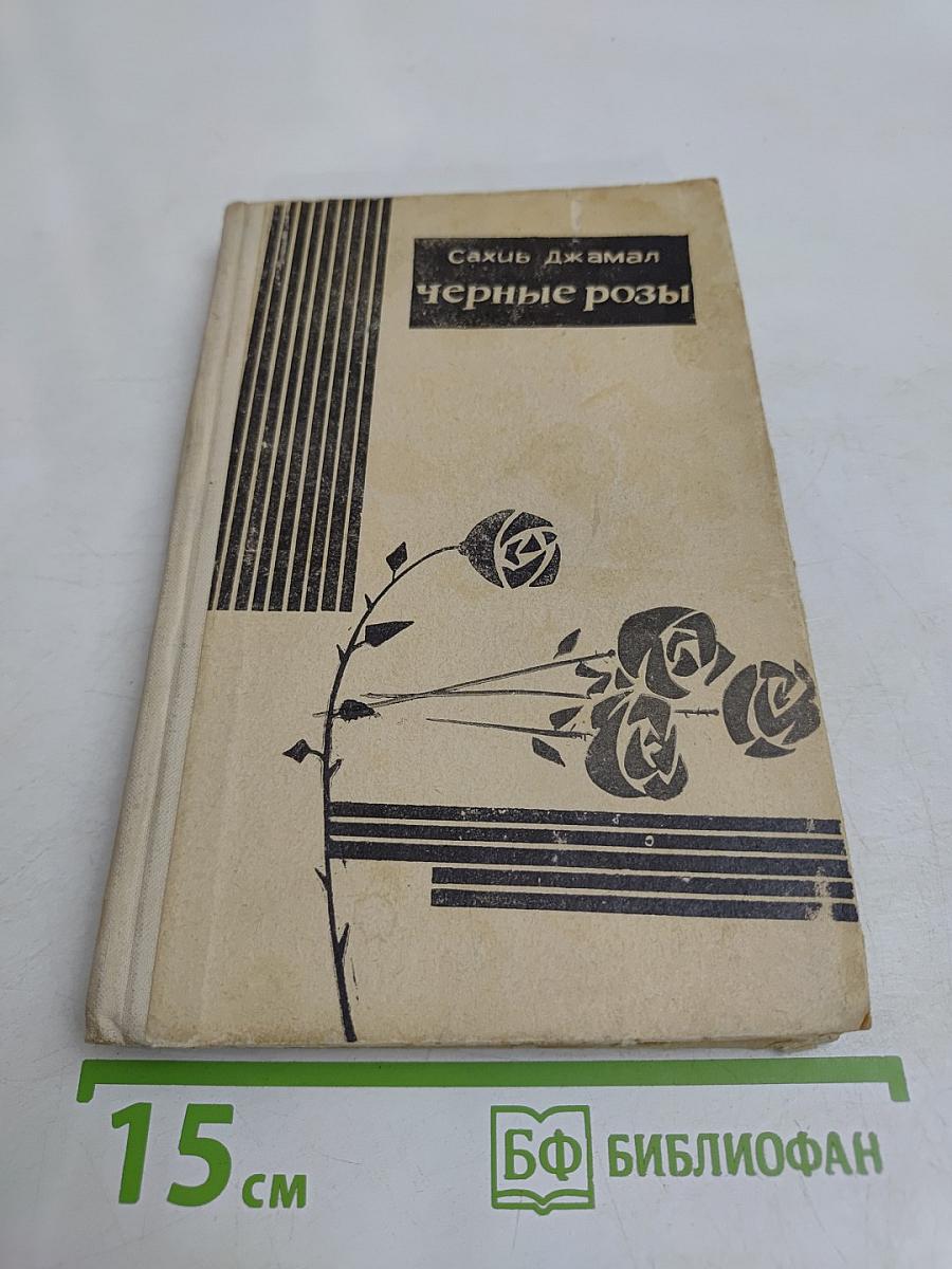 Черные розы