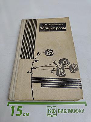 Черные розы