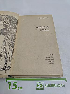 Черные розы