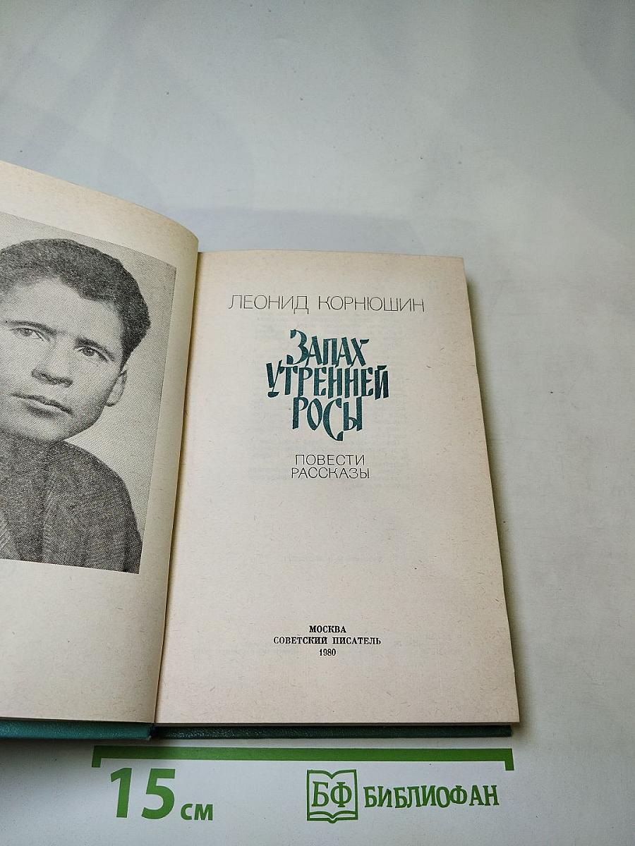 Запах утренней росы