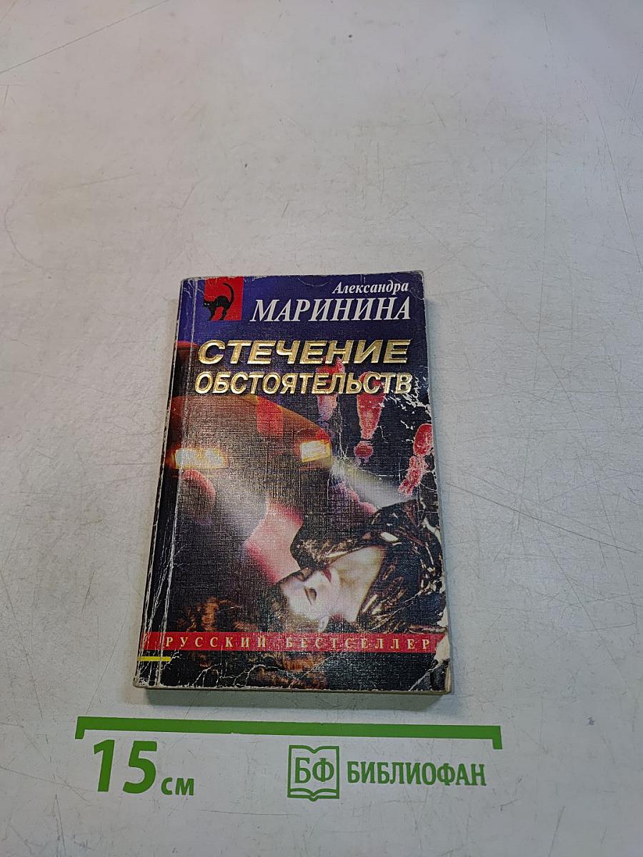 Стечение обстоятельств