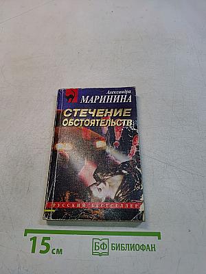 Стечение обстоятельств