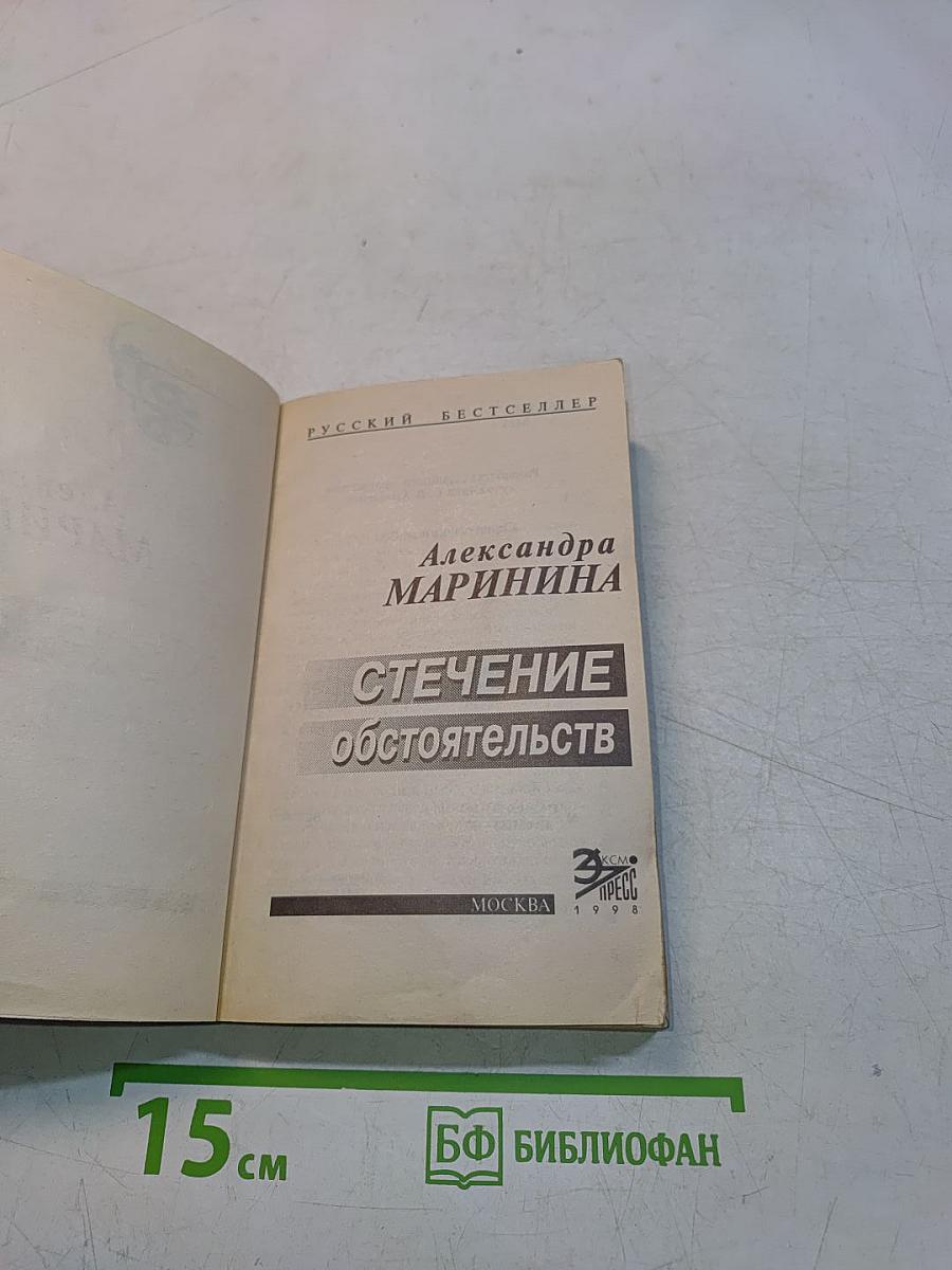 Стечение обстоятельств