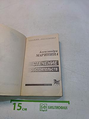 Стечение обстоятельств