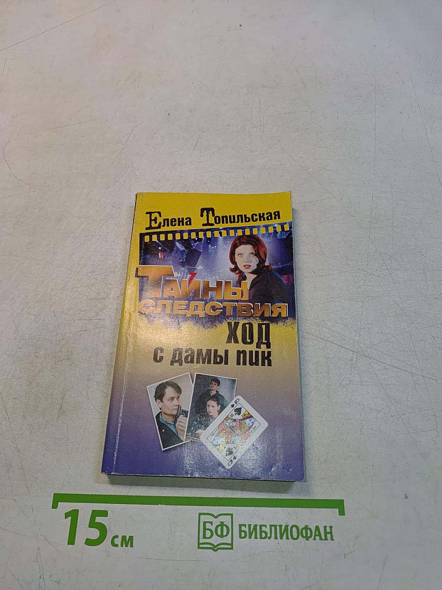 Тайны следствия. Ход с дамы пик