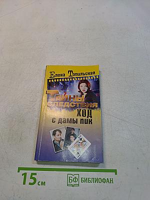 Тайны следствия. Ход с дамы пик