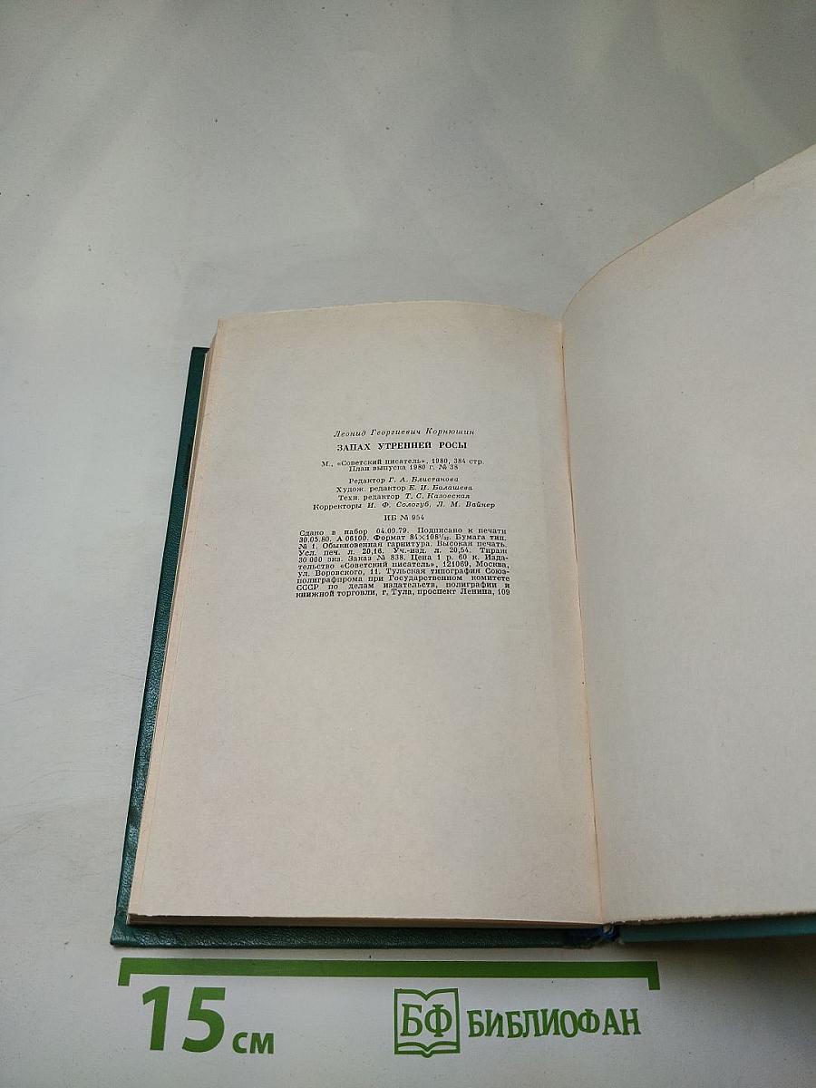 Запах утренней росы