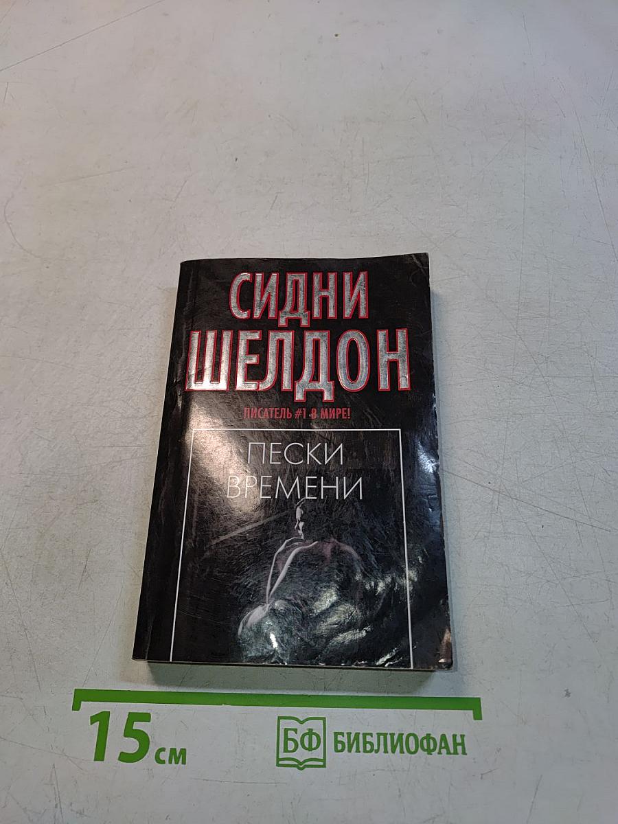 Пески времени
