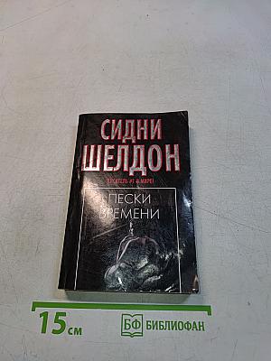 Пески времени