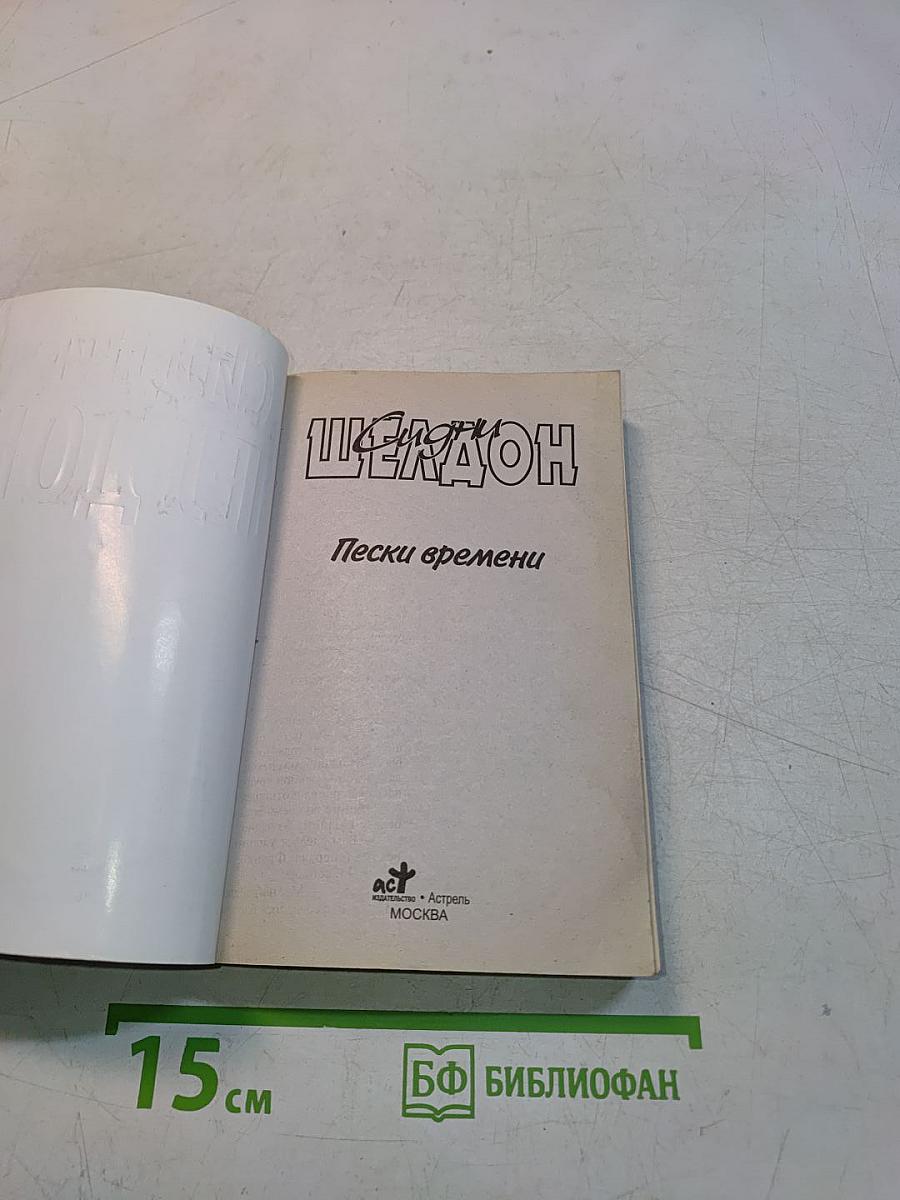 Пески времени