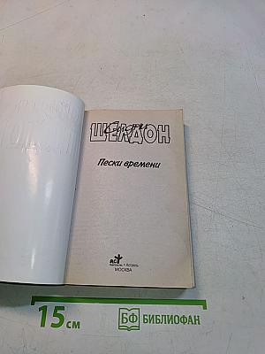 Пески времени