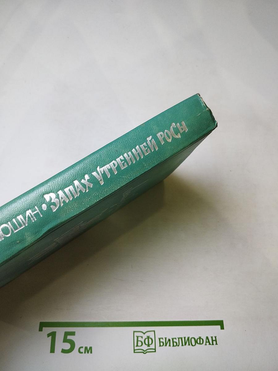 Запах утренней росы