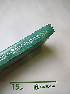 Запах утренней росы