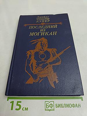 Последний из могикан, или Повествование о 1757 годе