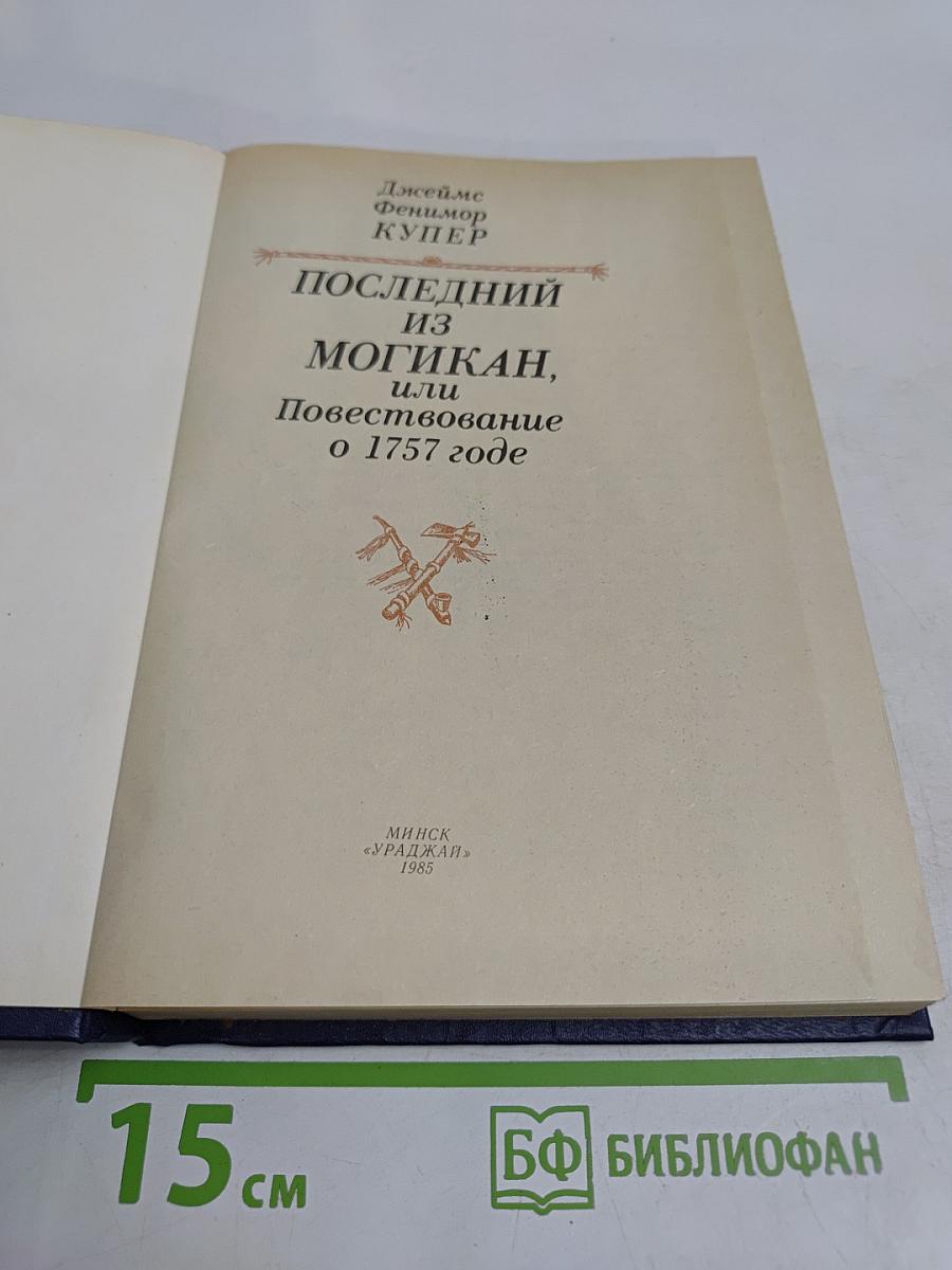 Последний из могикан, или Повествование о 1757 годе