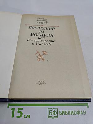 Последний из могикан, или Повествование о 1757 годе
