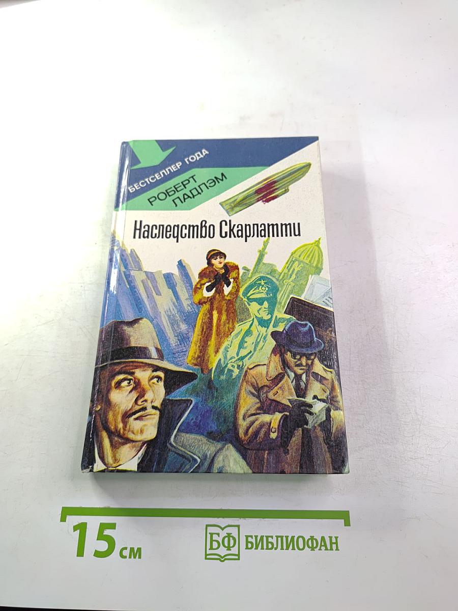 Наследство Скарлатти