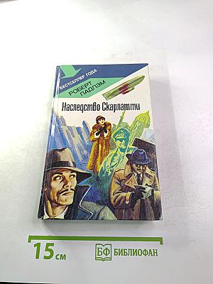Наследство Скарлатти